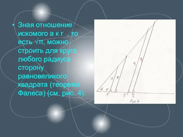 Зная отношение искомого а к r , то есть √π, можно строить