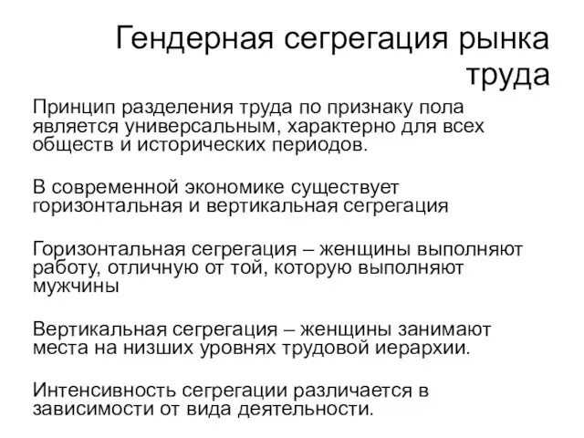 Гендерная сегрегация рынка труда Принцип разделения труда по признаку пола является универсальным,