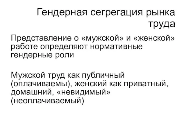 Гендерная сегрегация рынка труда Представление о «мужской» и «женской» работе определяют нормативные