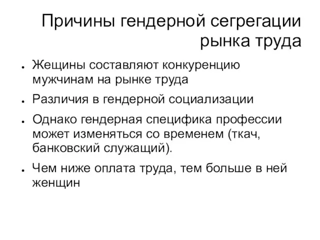 Причины гендерной сегрегации рынка труда Жещины составляют конкуренцию мужчинам на рынке труда