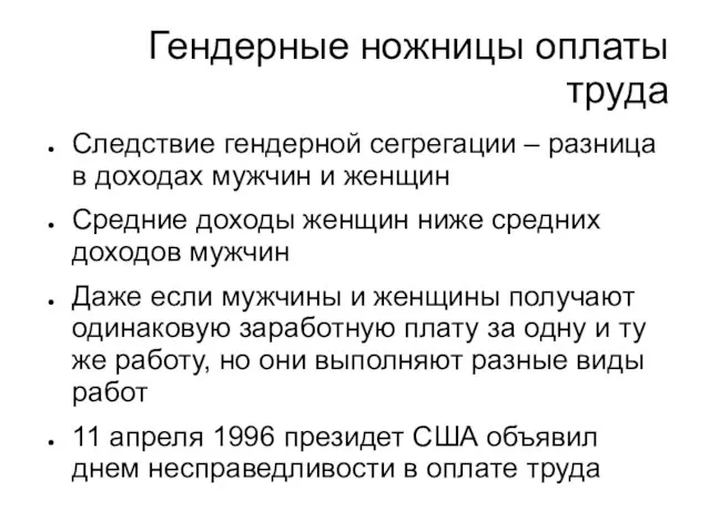 Гендерные ножницы оплаты труда Следствие гендерной сегрегации – разница в доходах мужчин