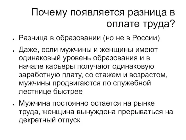 Почему появляется разница в оплате труда? Разница в образовании (но не в