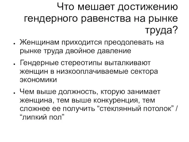 Что мешает достижению гендерного равенства на рынке труда? Женщинам приходится преодолевать на