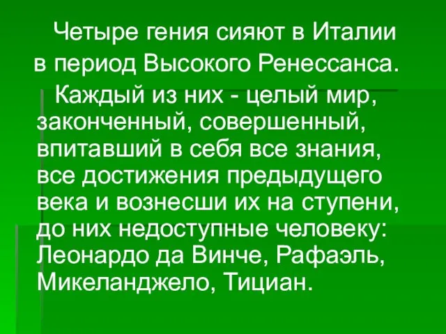 Четыре гения сияют в Италии в период Высокого Ренессанса. Каждый из них