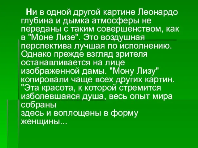 Ни в одной другой картине Леонардо глубина и дымка атмосферы не переданы