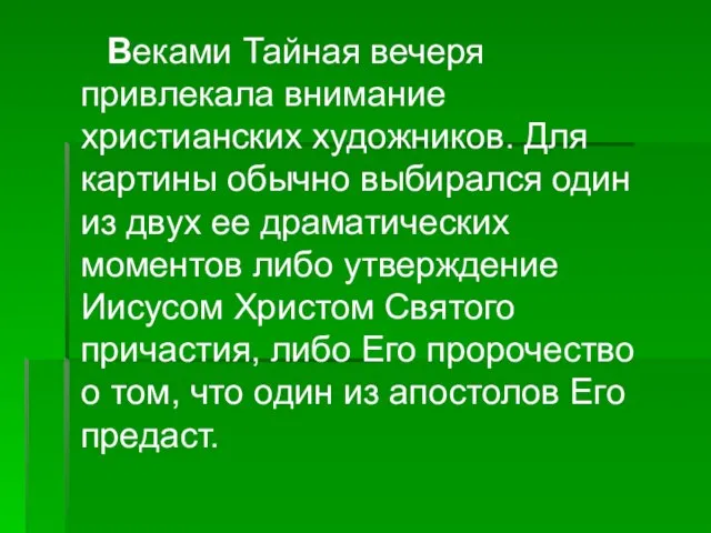 Веками Тайная вечеря привлекала внимание христианских художников. Для картины обычно выбирался один