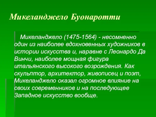 Микеланджело Буонаротти Микеланджело (1475-1564) - несомненно один из наиболее вдохновенных художников в