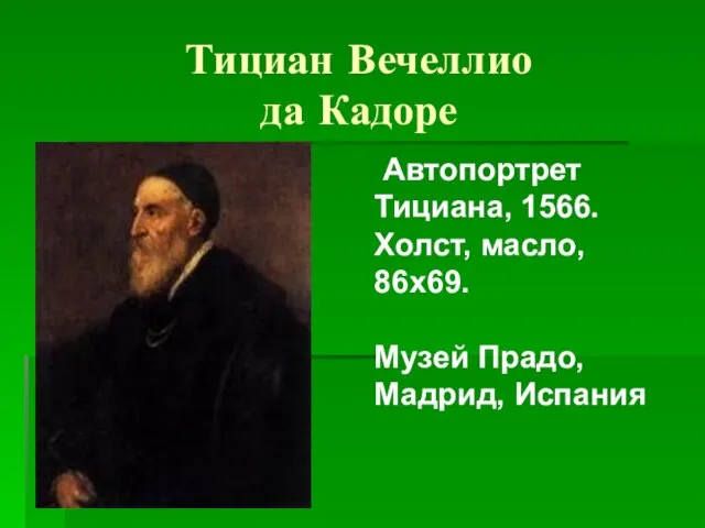 Тициан Вечеллио да Кадоре Автопортрет Тициана, 1566. Холст, масло, 86х69. Музей Прадо, Мадрид, Испания