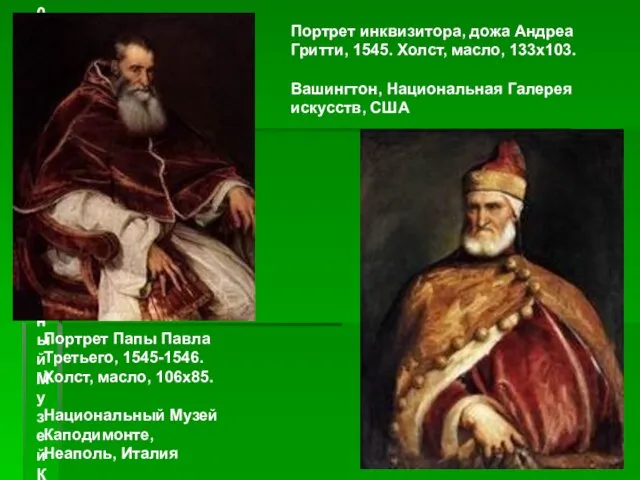 Портрет Папы Павла Третьего, 1545-1546. Холст, масло, 106х85. Национальный Музей Каподимонте, Неаполь,