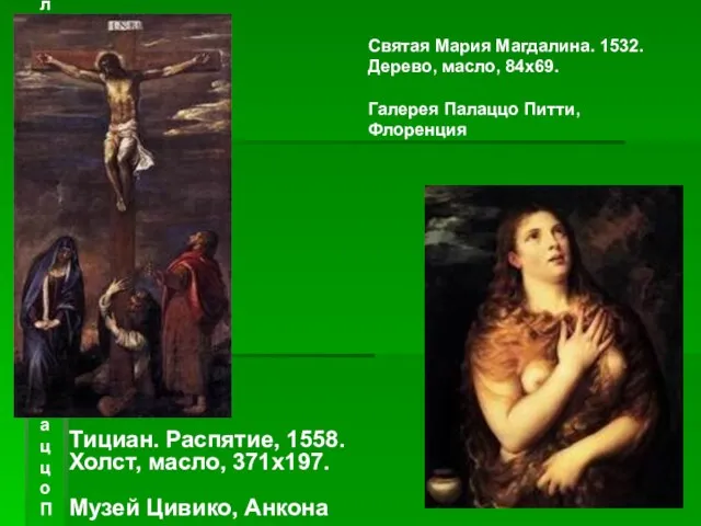 Святая Мария Магдалина. 1532. Дерево, масло, 84х69. Галерея Палаццо Питти, Флоренция Тициан.