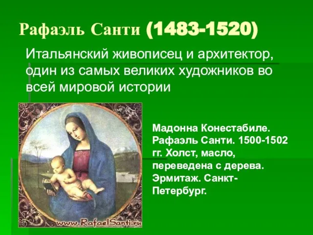 Рафаэль Санти (1483-1520) Итальянский живописец и архитектор, один из самых великих художников