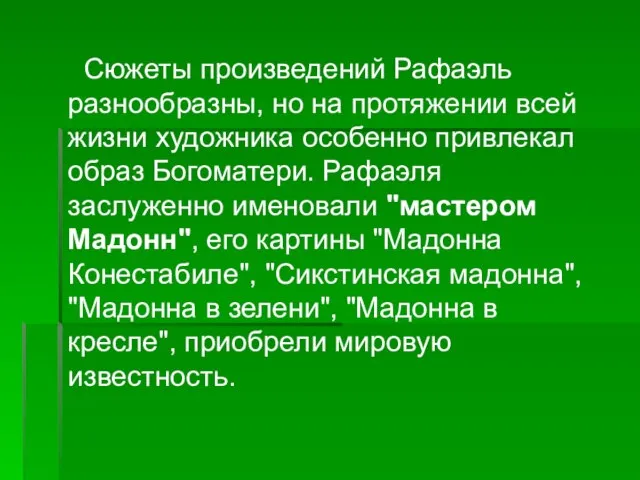 Сюжеты произведений Рафаэль разнообразны, но на протяжении всей жизни художника особенно привлекал