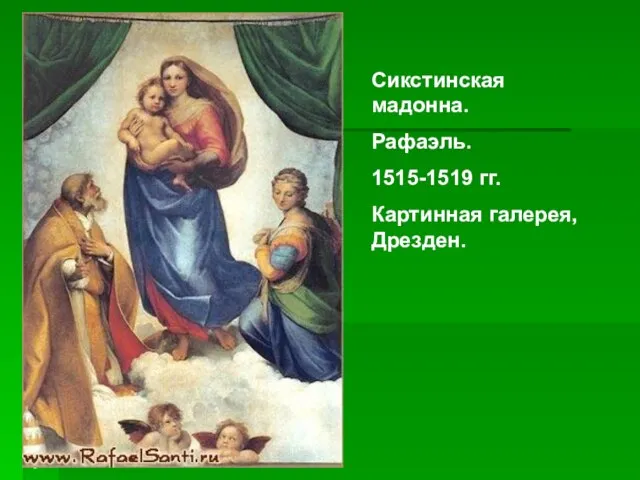 Сикстинская мадонна. Рафаэль. 1515-1519 гг. Картинная галерея, Дрезден. Сикстинская мадонна. Рафаэль. 1515-1519 гг. Картинная галерея, Дрезден.