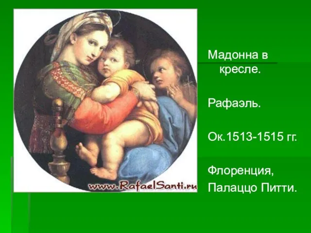 Мадонна в кресле. Рафаэль. Ок.1513-1515 гг. Флоренция, Палаццо Питти.