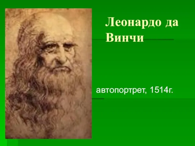 Леонардо да Винчи автопортрет, 1514г.