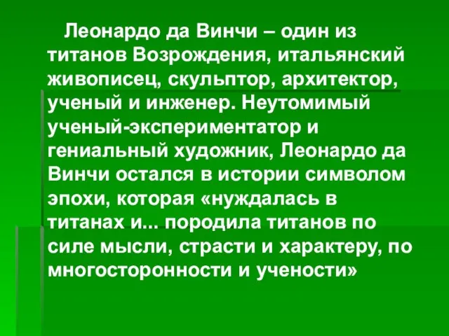 Леонардо да Винчи – один из титанов Возрождения, итальянский живописец, скульптор, архитектор,