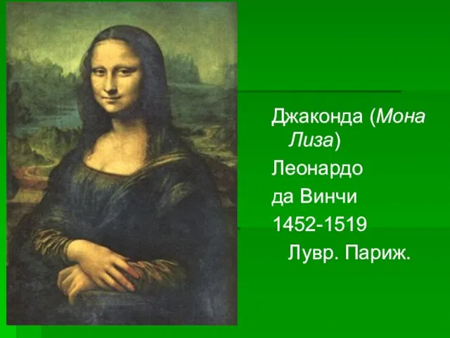 Джаконда (Мона Лиза) Леонардо да Винчи 1452-1519 Лувр. Париж.