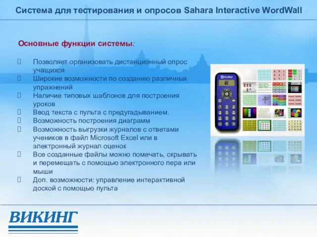 Система для тестирования и опросов Sahara Interactive WordWall Основные функции системы: Позволяет
