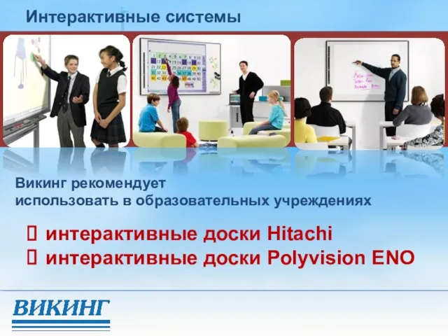 Интерактивные системы v Викинг рекомендует использовать в образовательных учреждениях интерактивные доски Hitachi интерактивные доски Polyvision ENO