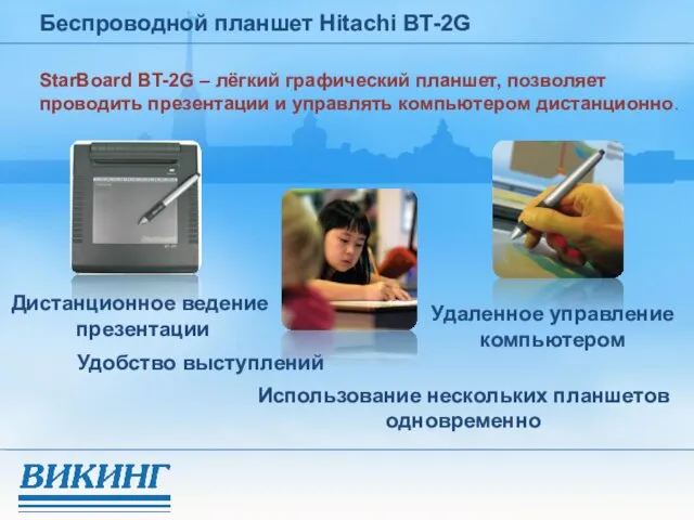 Беспроводной планшет Hitachi BT-2G StarBoard BT-2G – лёгкий графический планшет, позволяет проводить