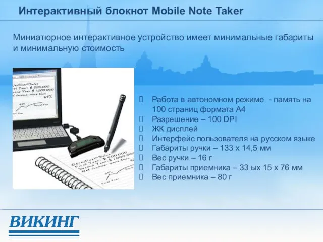 Интерактивный блокнот Mobile Note Taker Миниатюрное интерактивное устройство имеет минимальные габариты и