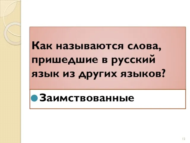 Как называются слова, пришедшие в русский язык из других языков? Заимствованные