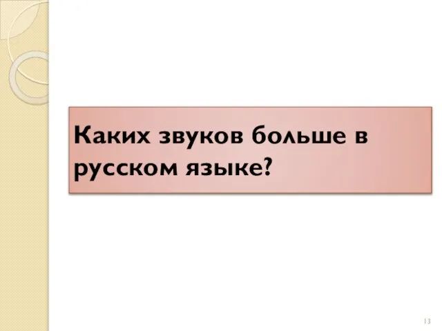 Каких звуков больше в русском языке?