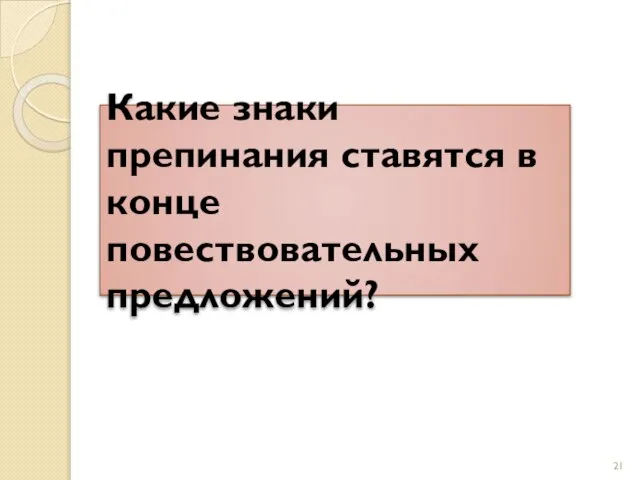 Какие знаки препинания ставятся в конце повествовательных предложений?