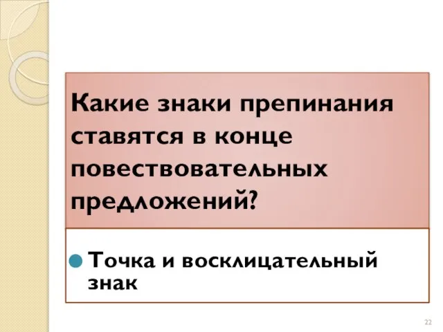 Какие знаки препинания ставятся в конце повествовательных предложений? Точка и восклицательный знак