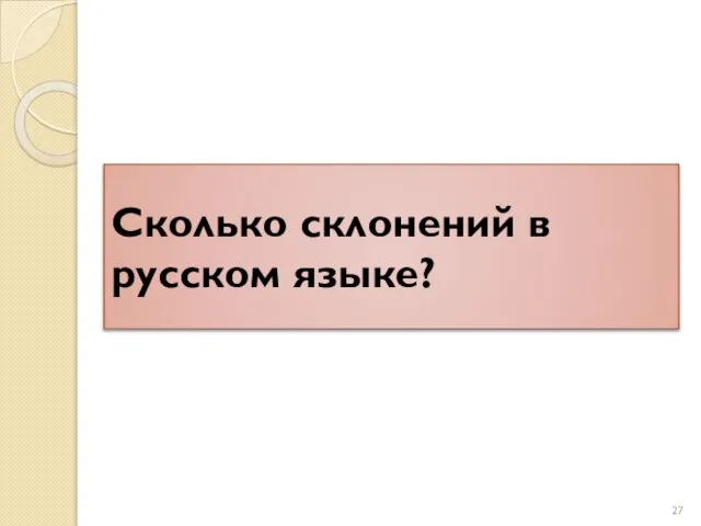 Сколько склонений в русском языке?