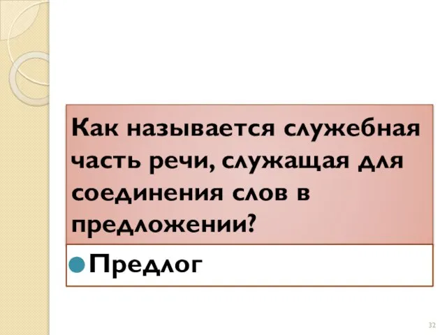 Как называется служебная часть речи, служащая для соединения слов в предложении? Предлог