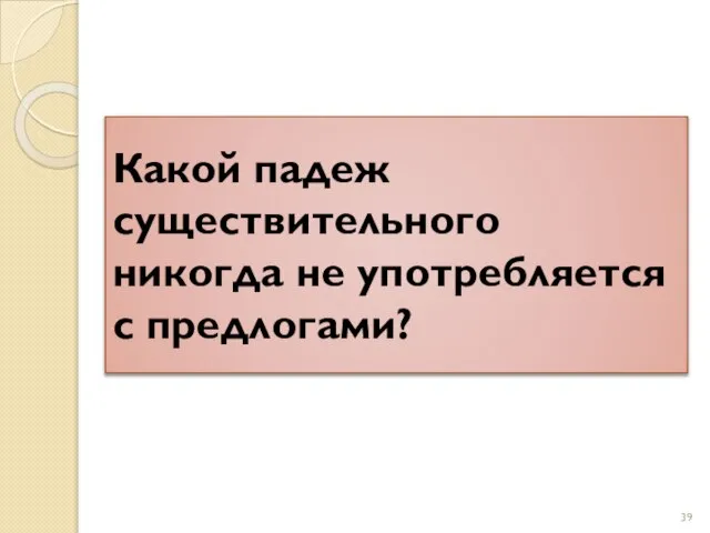 Какой падеж существительного никогда не употребляется с предлогами?