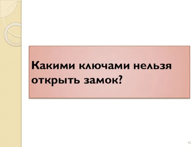 Какими ключами нельзя открыть замок?