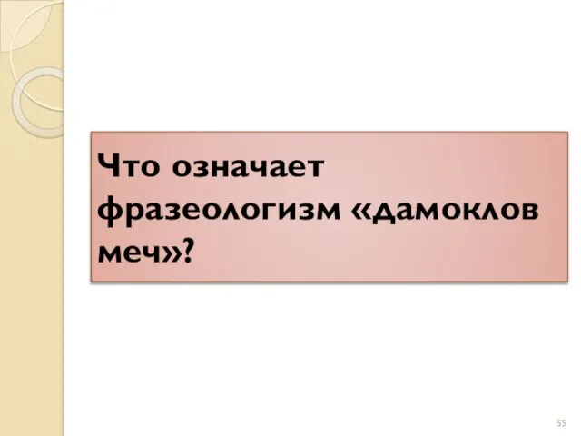 Что означает фразеологизм «дамоклов меч»?