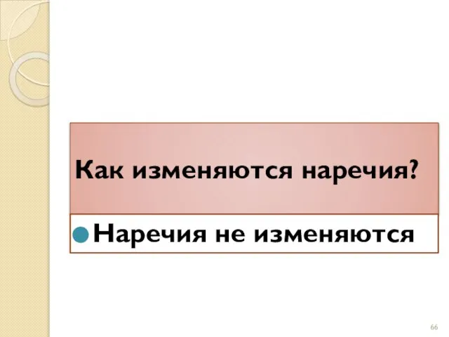 Как изменяются наречия? Наречия не изменяются