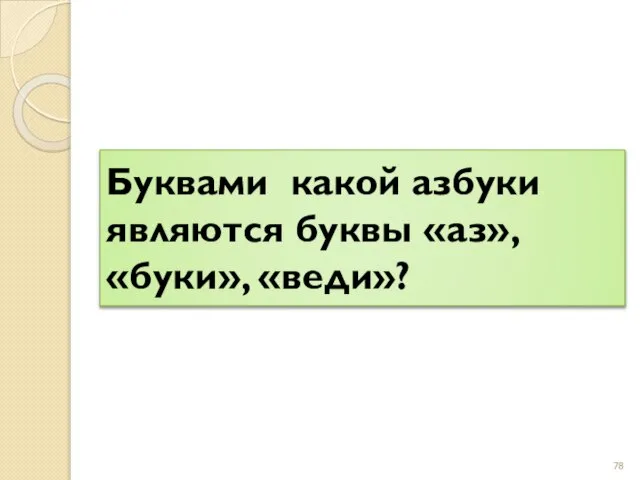 Буквами какой азбуки являются буквы «аз», «буки», «веди»?