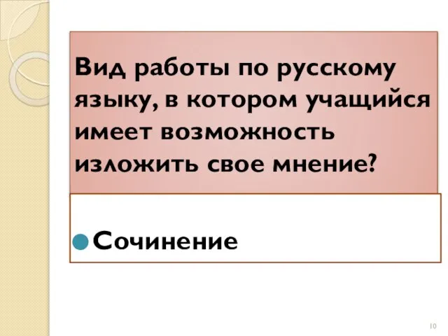 Вид работы по русскому языку, в котором учащийся имеет возможность изложить свое мнение? Сочинение