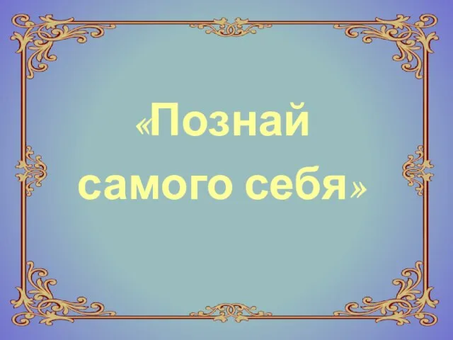 «Познай самого себя»