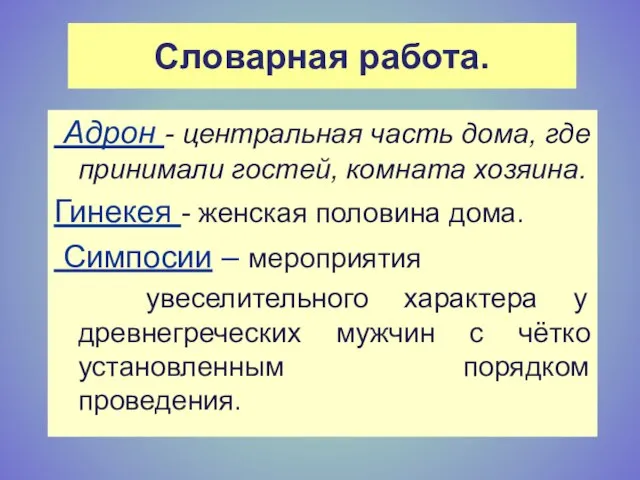 Словарная работа. Адрон - центральная часть дома, где принимали гостей, комната хозяина.