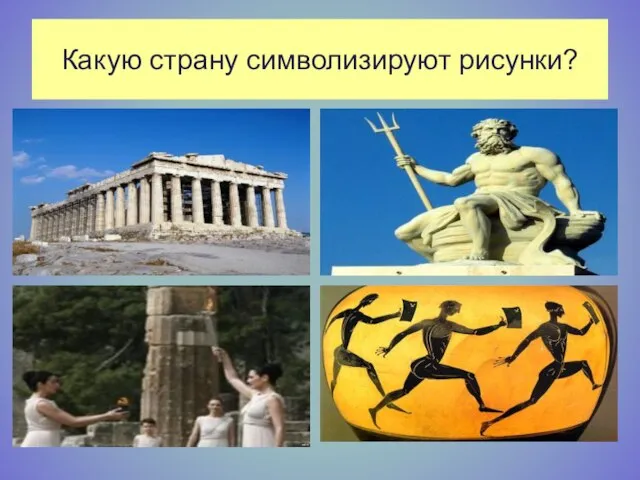 Какую страну символизируют рисунки?