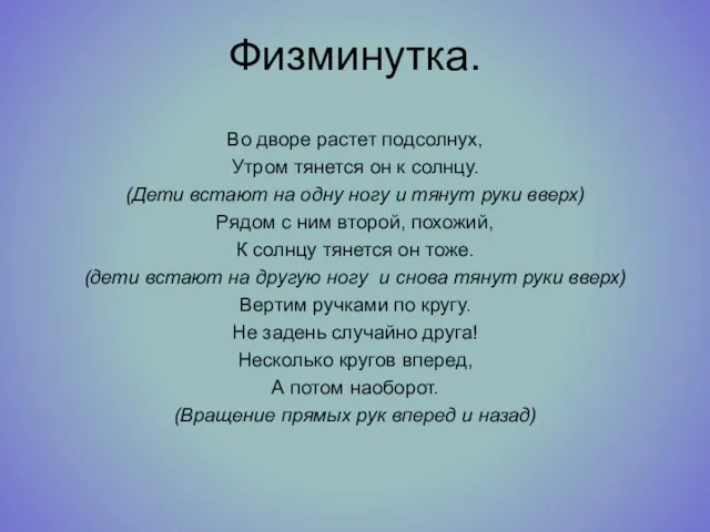 Физминутка. Во дворе растет подсолнух, Утром тянется он к солнцу. (Дети встают