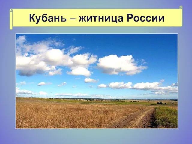 Кубань – житница России