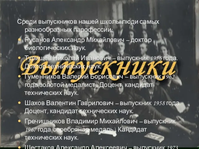 Среди выпускников нашей школы люди самых разнообразных парофессии: Русанов Александр Михайлович –