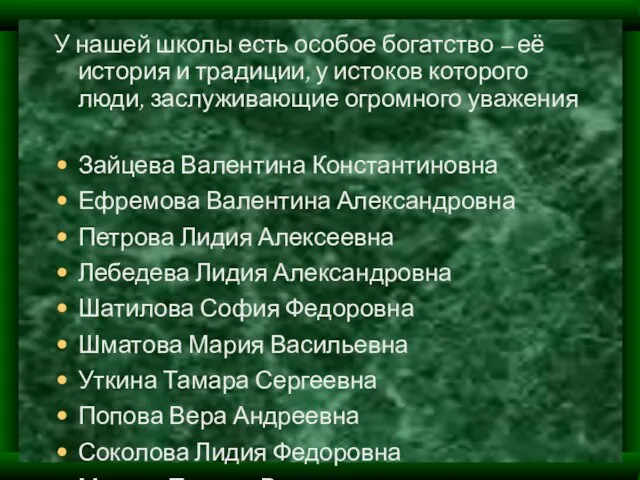 У нашей школы есть особое богатство – её история и традиции, у