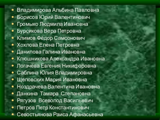 Владимирова Альбина Павловна Борисов Юрий Валентинович Громыко Людмила Ивановна Бурсикова Вера Петровна