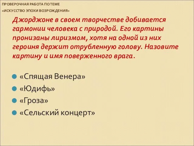 ПРОВЕРОЧНАЯ РАБОТА ПО ТЕМЕ «ИСКУССТВО ЭПОХИ ВОЗРОЖДЕНИЯ» Джорджоне в своем творчестве добивается