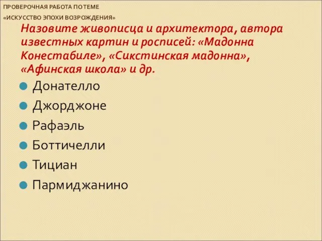 ПРОВЕРОЧНАЯ РАБОТА ПО ТЕМЕ «ИСКУССТВО ЭПОХИ ВОЗРОЖДЕНИЯ» Назовите живописца и архитектора, автора