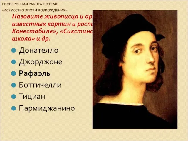 ПРОВЕРОЧНАЯ РАБОТА ПО ТЕМЕ «ИСКУССТВО ЭПОХИ ВОЗРОЖДЕНИЯ» Назовите живописца и архитектора, автора