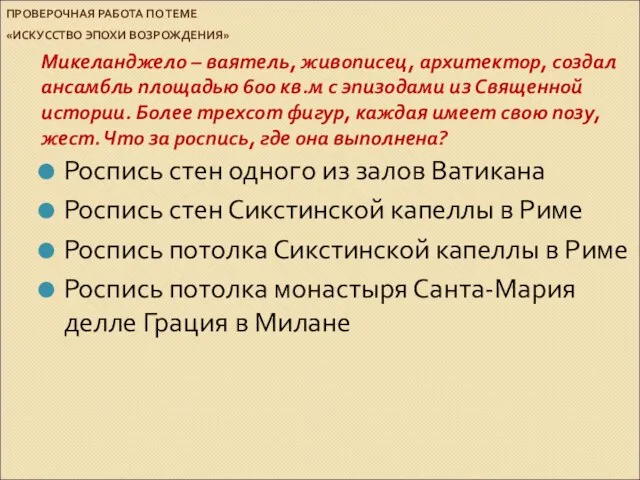 ПРОВЕРОЧНАЯ РАБОТА ПО ТЕМЕ «ИСКУССТВО ЭПОХИ ВОЗРОЖДЕНИЯ» Микеланджело – ваятель, живописец, архитектор,