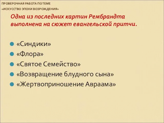 ПРОВЕРОЧНАЯ РАБОТА ПО ТЕМЕ «ИСКУССТВО ЭПОХИ ВОЗРОЖДЕНИЯ» Одна из последних картин Рембрандта